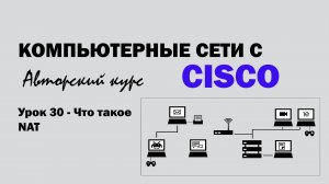 Компьютерные сети с CISCO - УРОК 30 из 250 - Что такое NAT