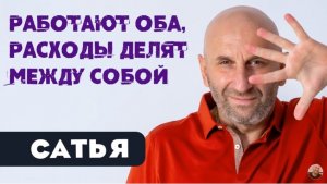 Сатья • Работают оба, расходы делят между собой