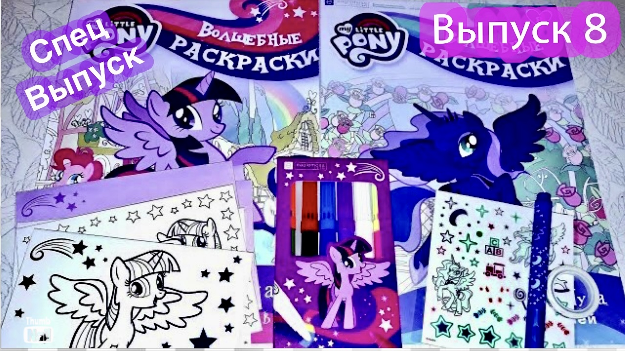 ?My Little Pony?Волшебные раскраски Eaglemoss?НОВИНКА?Выпуск № 8 ?СПЕЦ ВЫПУСК №1?
