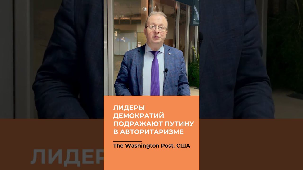 Лидеры демократий все чаще подражают Путину в тяготении к авторитаризму