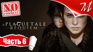 Прохождение игры A Plague Tale: Requiem ➤ Часть 6 — Глава V | После нас