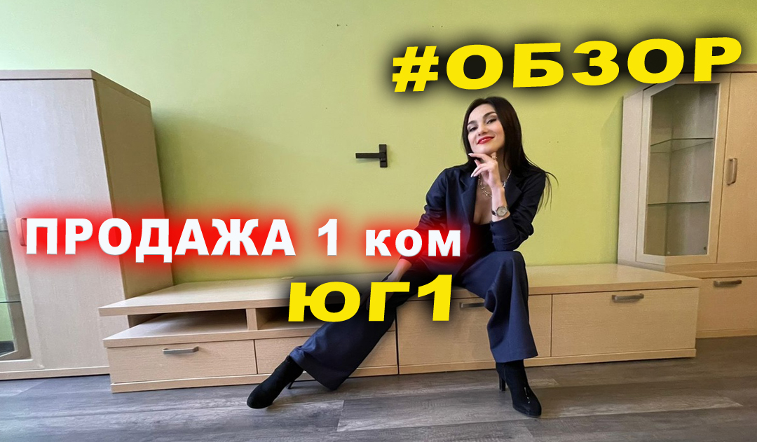 ?ПРОДАЖА 1ком. ЮГ-1?