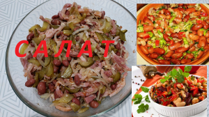 Самый дежурный салат с фасолью