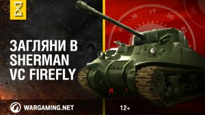 Загляни в Sherman VC “Firefly. В командирской рубке. Часть 2 [World of Tanks]