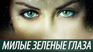 Под гитару Милые зелёные глаза