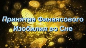 Принятие Финансового Изобилия во Сне!