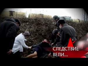 "Следствие вели...": "Вокзал для двоих. Подлинная история"