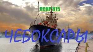 ПСКР-052"Чебоксары"(ex."Соболь") Молния на воде.