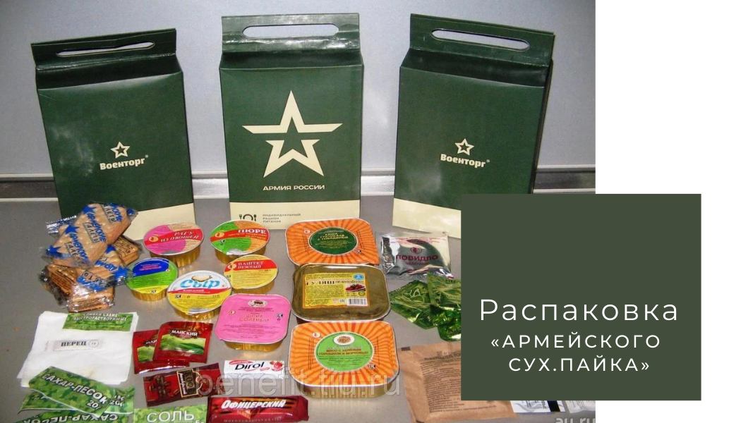 Распаковка армейского сухого пайка