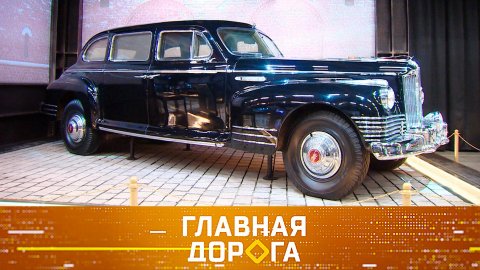 Лимузин Сталина, штрафы со смартфона и как пережить летнюю жару в машине | «Главная дорога»