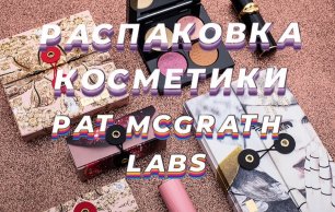 Распаковка и тестирование косметики из Америки Pat McGrath labs