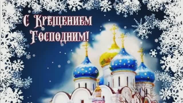 Праздник Крещения Господня. Доброе поздравление, хорошие пожелания