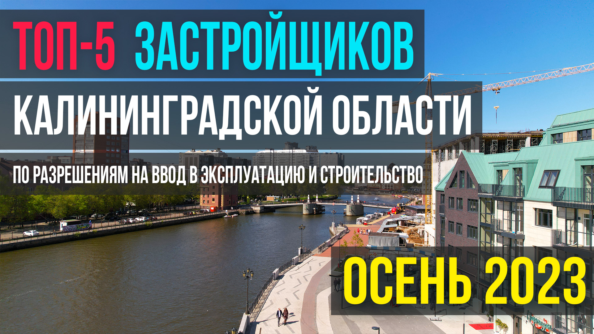 Топ 5 застройщиков Калининградской области по разрешениям на ввод и строительство, 2023