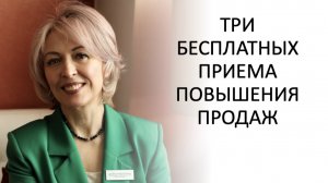 ТРИ БЕСПЛАТНЫХ ПРИЕМА РОСТА ПРОДАЖ