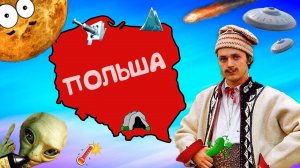 Почему ПОЛЬШЕ не страшен апокалипсис?