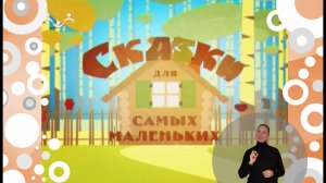 Сказки для самых маленьких. Жадный медвежонок (сурдоперевод)