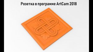 Модель розетки по фотографии в программе ArtCam 2018 2012 2008