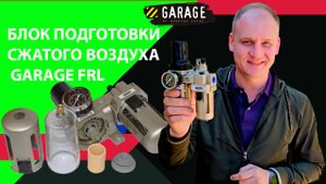 Блок подготовки сжатого воздуха Garage FRL