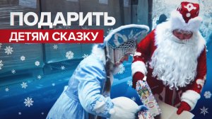 Подарки из Кузбасса: Дед Мороз и Снегурочка поздравили детей в Горловке