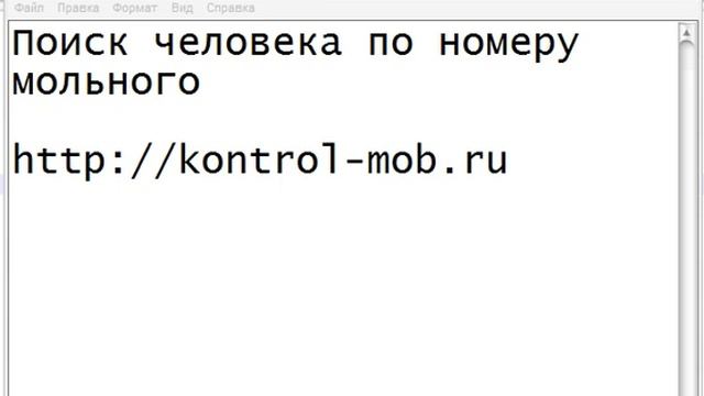 Поиск человека по номеру мобильного телефона
