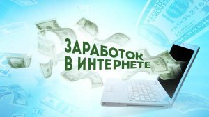 ЗАРАБОТОК ДЛЯ ШКОЛЬНИКОВ В ИНТЕРНЕТЕ | ПАССИВНЫЙ ЗАРАБОТОК В ИНТЕРНЕТЕ