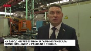 На завод «Буревестник» в Гатчине приехала комиссия «Живи и работай в России»