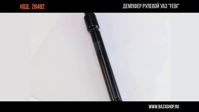 Демпфер рулевой УАЗ "FEBI, код 28482 смотреть онлайн