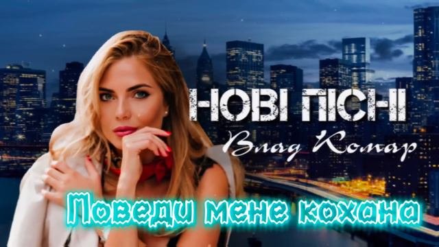 Влад Комар - Нові пісні | Кращі пісні весна 2023 |
