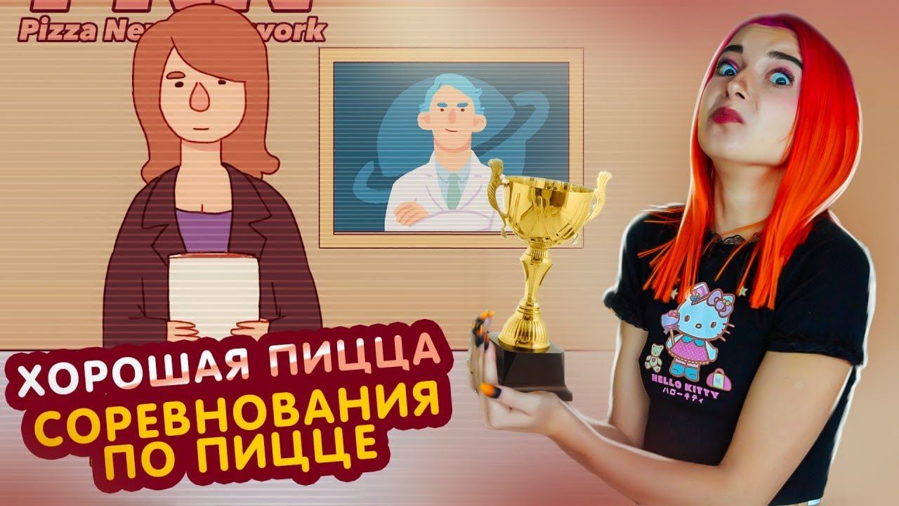 Игра хорошая пицца отличная пицца. Тилька плей пиццерия. Тилька плей прохождение хорошая пицца отличная пицца. Тилька плей пицца пиццерия 20. Хорошая пицца отличная пицца истории.