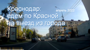 едем по Краснодару: от Главной городской площади по Красной на М4-Дон