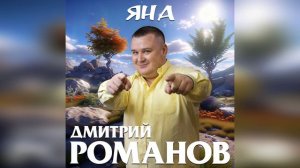 Дмитрий Романов - Яна