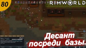 Десант посреди базы.#80 RimWorld. Прохождение.