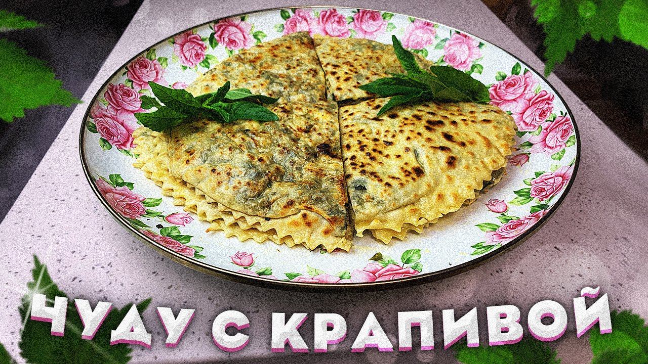 Тонкое чуду с Творогом и Крапивой. Быстро, легко, супер вкусно! Вкусная обстановка