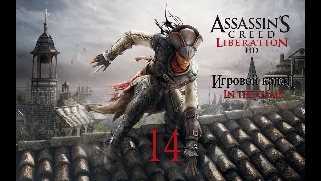 Assassin's Creed Liberation / Освобождение HD (PC) - Прохождение Серия #14 [Вторая Часть Диска]