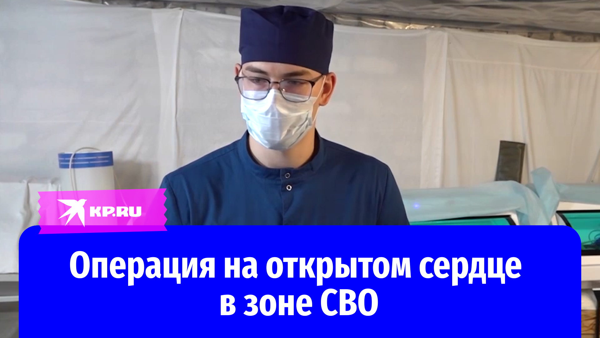 Военные хирурги провели операцию на открытом сердце в зоне СВО