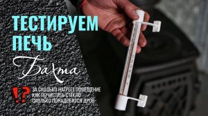 Топим и тестируем печь Бахта