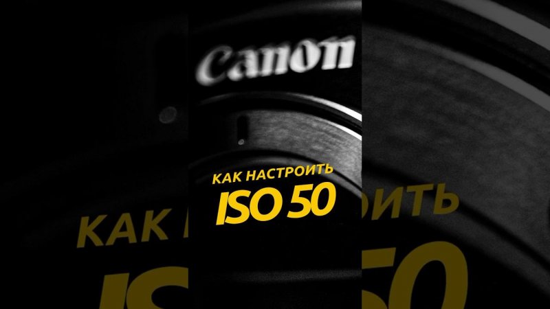 Как настроить ISO 50 в камерах Canon / Canon EOS RP