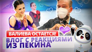 Валиева остается! Реакции из Пекина на решение CAS. «Дневники Олимпиады» #8