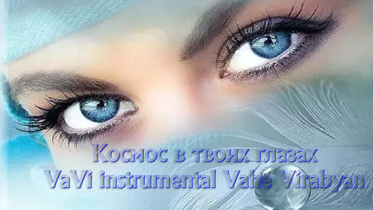Поет песню глаза глаза. Голубые глаза женские. Сияющие счастливые глаза. Красивые счастливые глаза. Любящие глаза женские.