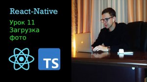 Делаем загрузку фото на react native, typescript  Для новичков, урок 11
