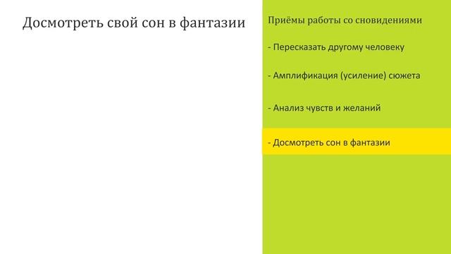 Анализ сновидений 12: Другие приёмы работы со сновидениями (спецкурс проекта "Тонкости психологии") смотреть онлайн