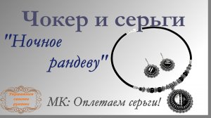 Чокер и серьги "Ночное рандеву".