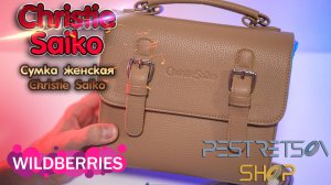 ► СУМКА ЖЕНСКАЯ CHRISTIE SAIKO ? РАСПАКОВКА ? И ОБЗОР ⬇️