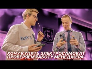 Хочу купить электросамокат. Проверяем работу менеджера.mp4