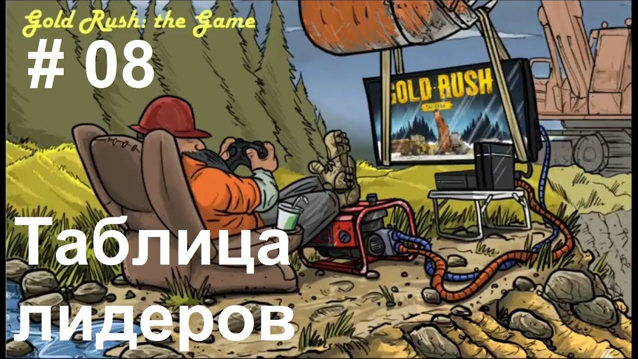 Gold Rush: The Game - Leaderboards. Золотая лихорадка - Таблица лидеров. (08)