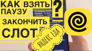 Работа Яндекс Еда как взять паузу. Как закончить свободный слот Яндекс Еда сколько пауз на слоте