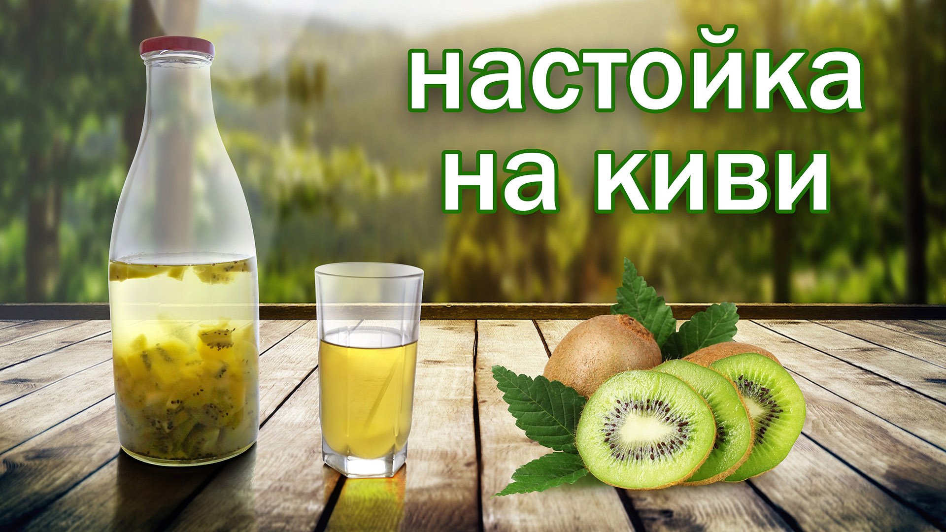 Настойка на киви