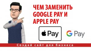 Чем заменить Google Pay и Apple Pay