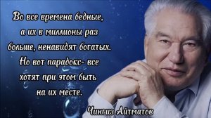 Чингиз Айтматов - мудрость проверенная временем.