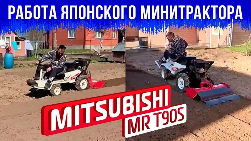 Работа японского минитрактора MITSUBISHI MR T90S.